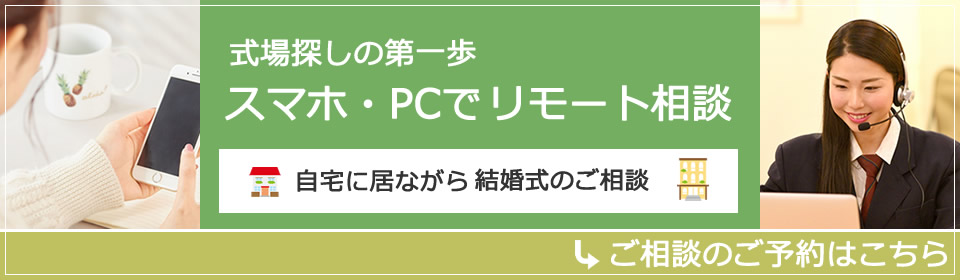 リモート相談