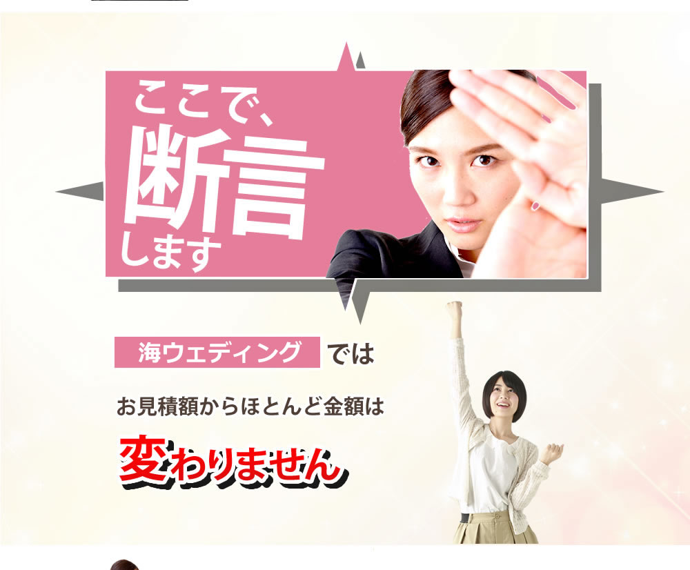 しかし、弊社では金額が後から高額に増えるようなことはありません。